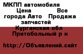 МКПП автомобиля MAZDA 6 › Цена ­ 10 000 - Все города Авто » Продажа запчастей   . Курганская обл.,Притобольный р-н